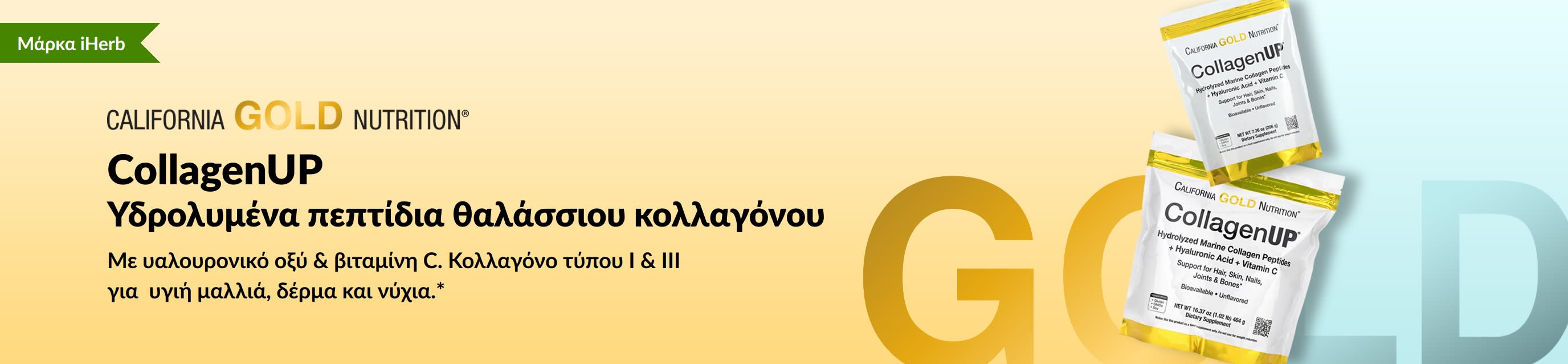 California Gold Nutrition - CollagenUP: Υδρολυμένα πεπτίδια θαλάσσιου κολλαγόνου - Αποκλειστικά στην iHerb!