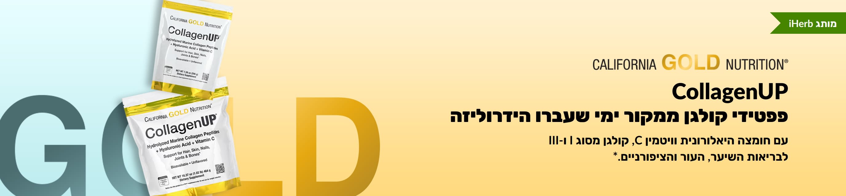 CollagenUp: פפטידי קולגן ממקור ימי שעברו הידרוליזה של California Gold Nutrition- רק בiHerb