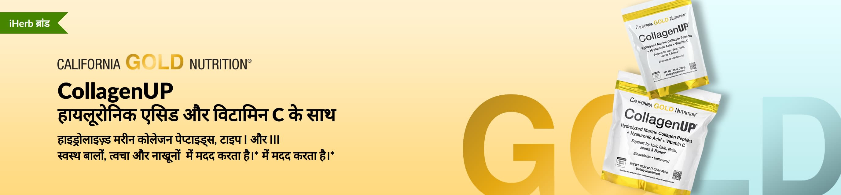 California Gold Nutrition - CollagenUP: हाइड्रोलाइज़्ड मरीन कोलेजन पेप्टाइड्स - केवल iHerb पर!