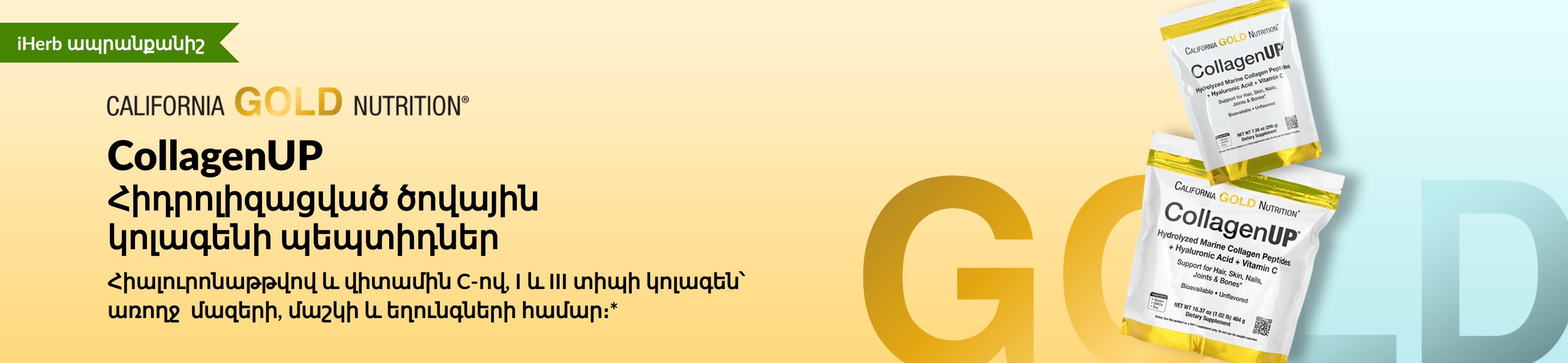 California Gold Nutrition - CollagenUP․ հիդրոլիզացված ծովային կոլագենի պեպտիդներ - միայն iHerb-ում։