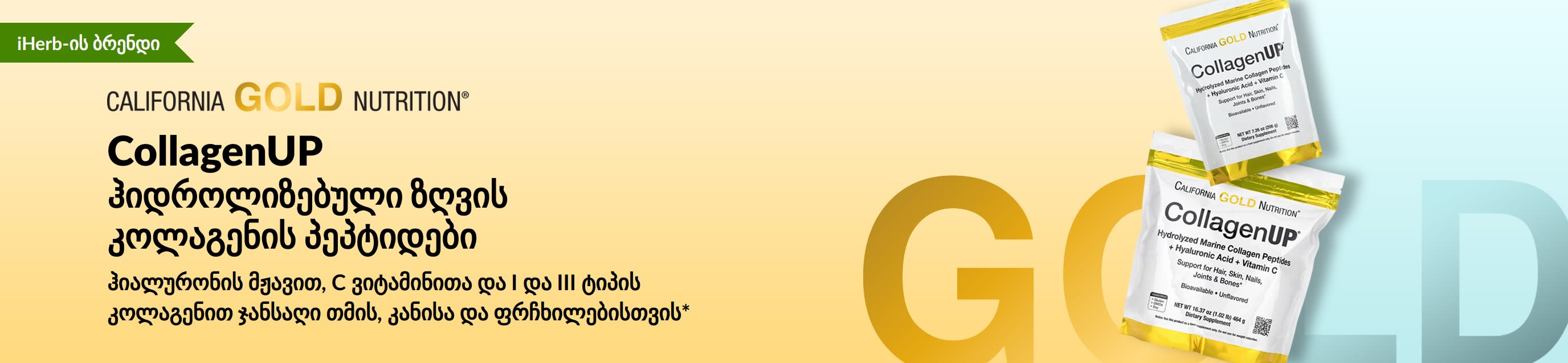 California Gold Nutrition - CollagenUP: ჰიდროლიზებული ზღვის კოლაგენის პეპტიდები — მხოლოდ iHerb-ზე!