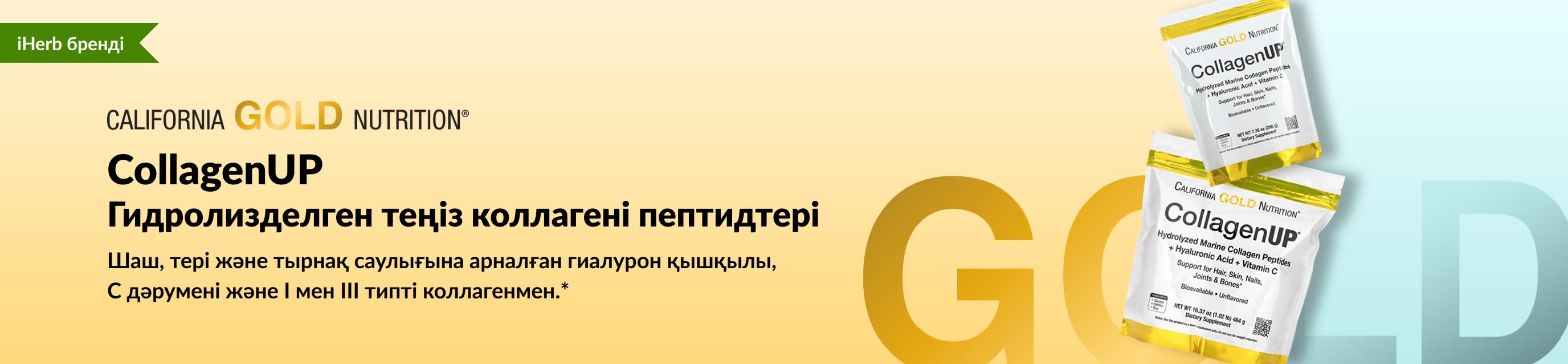 California Gold Nutrition - CollagenUP: Гидролизделген теңіз коллагені пептидтері - тек iHerb сайтында!
