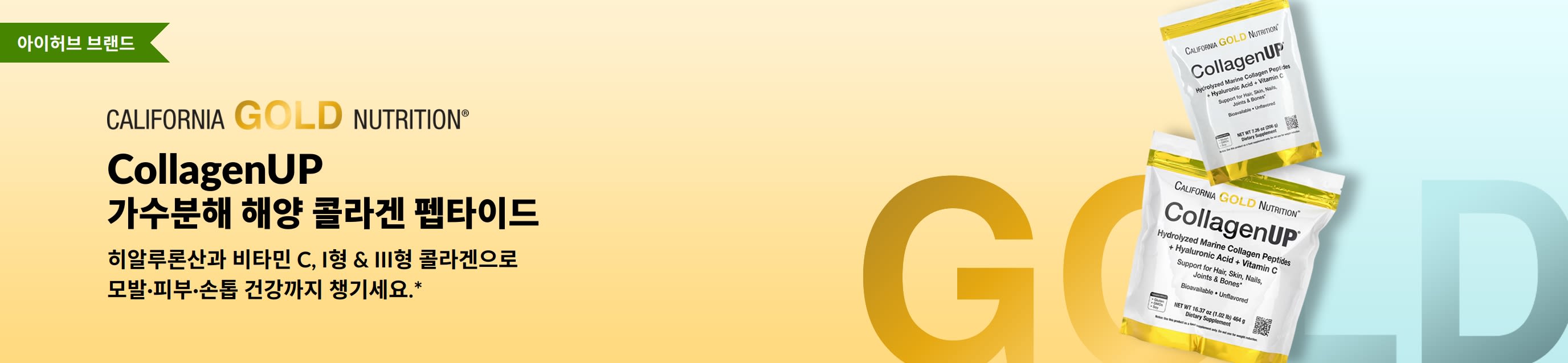 California Gold Nutrition의 CollagenUP 가수분해 해양 콜라겐 펩타이드. 아이허브 단독 판매!