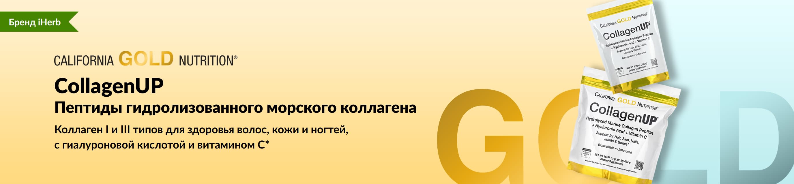 CollagenUP от California Gold Nutrition: пептиды гидролизованного морского коллагена  — только на iHerb!