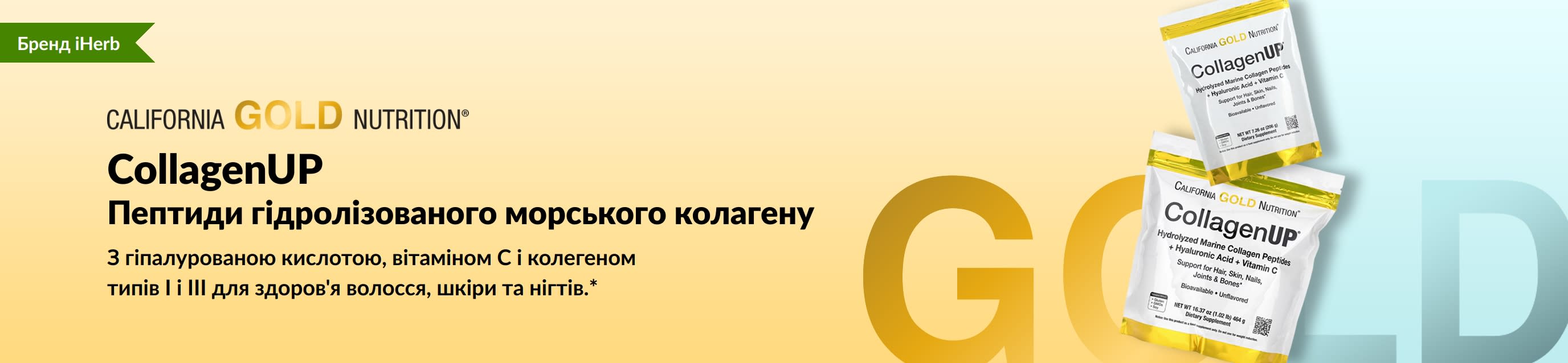 California Gold Nutrition - CollagenUP: Пептиди гідролізованого морського колагену  - Тільки в iHerb!