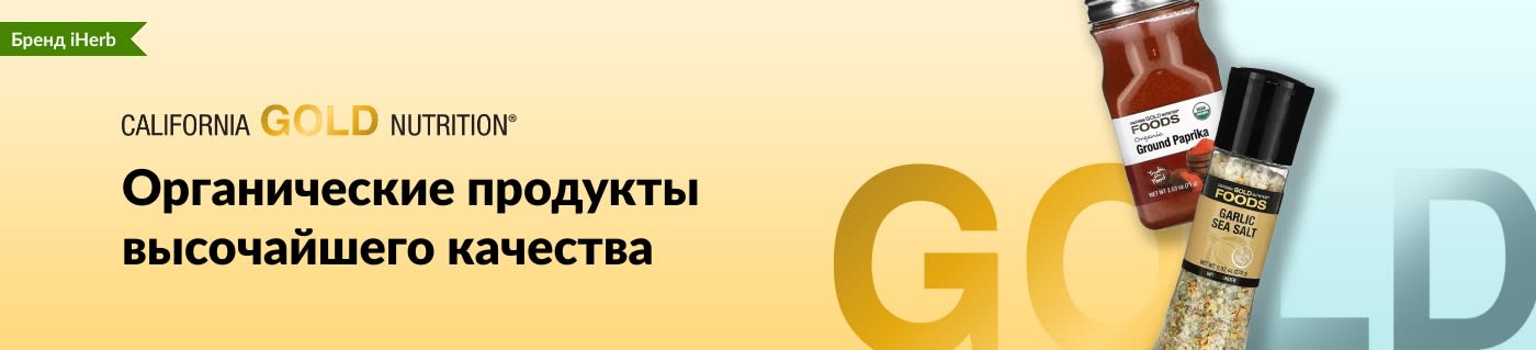 Органические продукты высочайшего качества