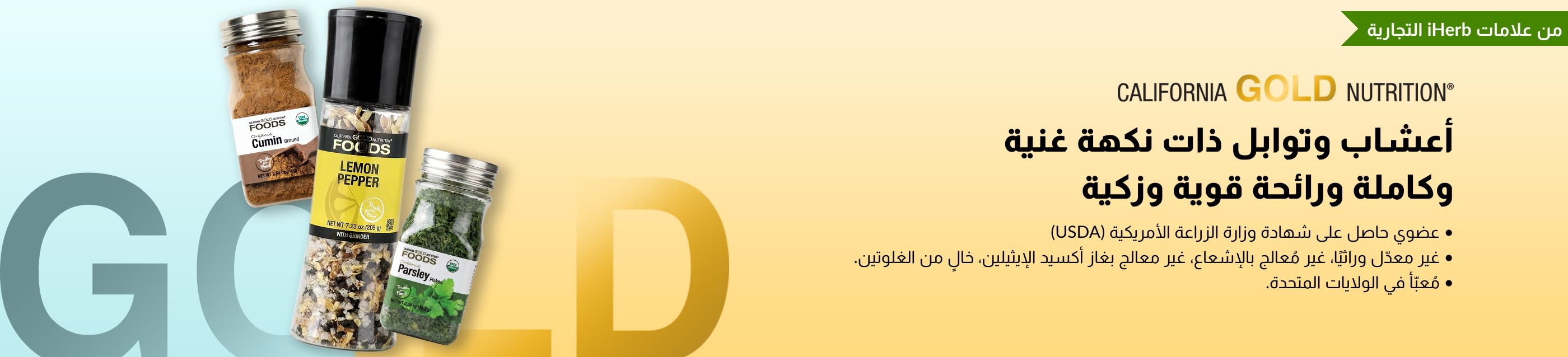 لافتة اعلانية عن California Gold Nutrition للأعشاب والتوابل يظهر زجاجات كمون وفلفل ليمون وبقدونس.