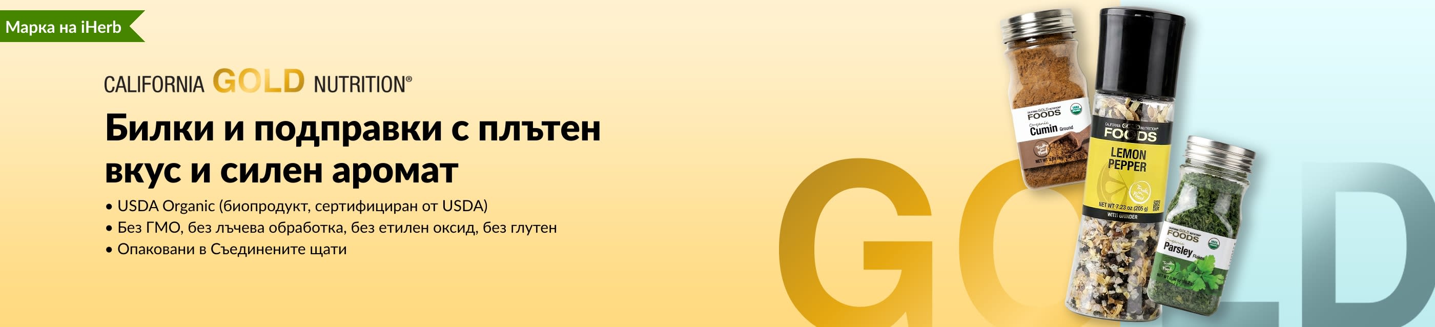 Банер на California Gold Nutrition с билки и подправки, с бутилки с кимион, лимонов пипер и магданоз.