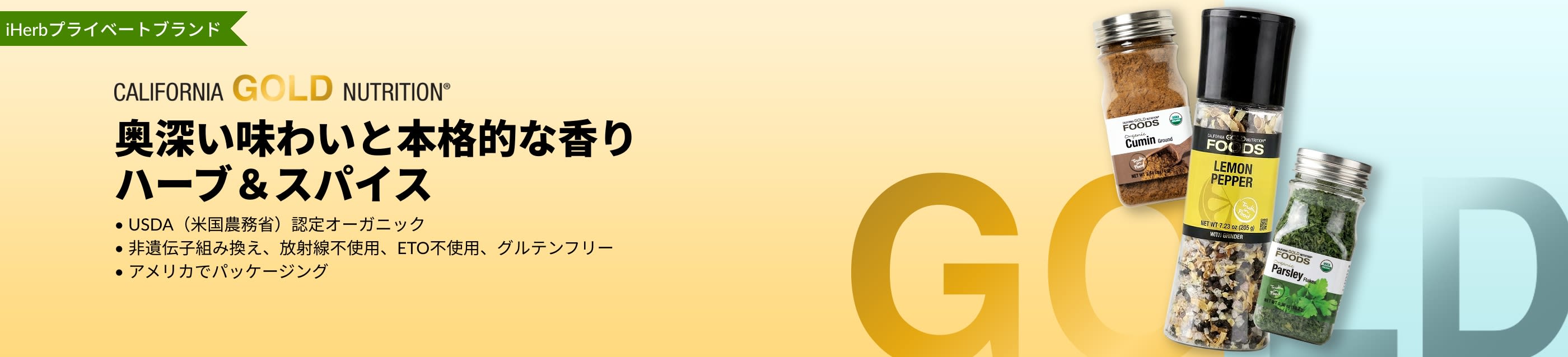 California Gold Nutrition（カリフォルニアゴールドニュートリション）のハーブ＆スパイスバナー。画像にはクミン、レモンペッパー、パセリのボトルを使用。