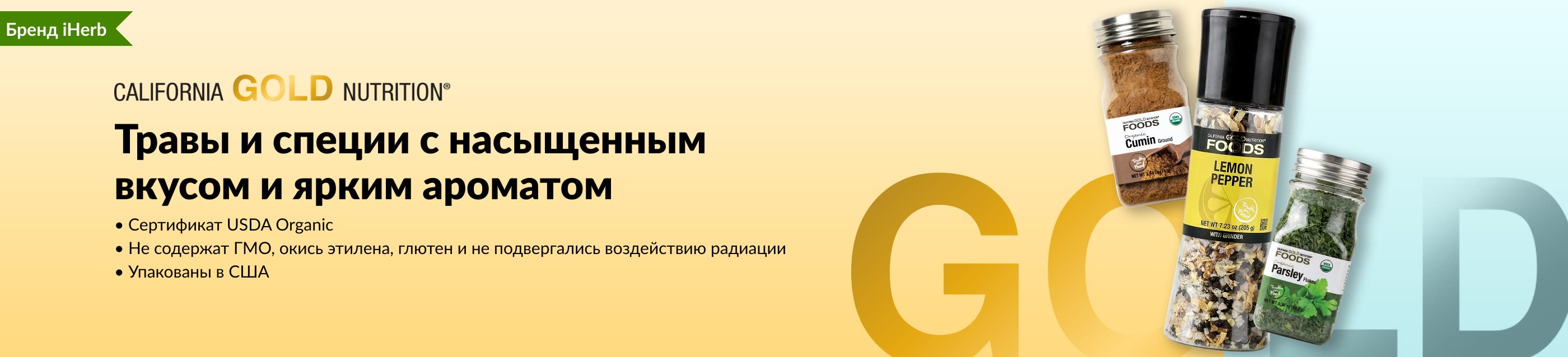 Баннер California Gold Nutrition cо специями и травами: тмин, лимонный перец и петрушка.