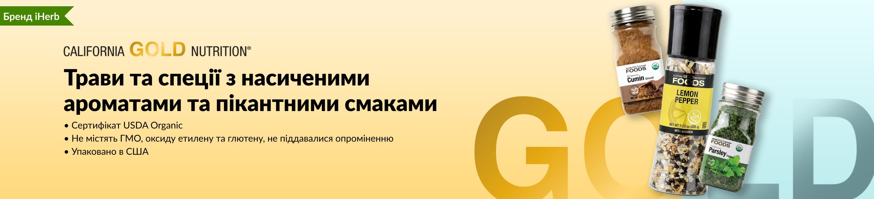 Банер California Gold Nutrition із наборами трав і спецій: кумин, лимонний перець та петрушка.