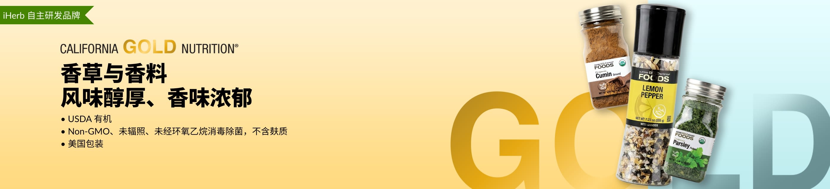 California Gold Nutrition 香草与香料宣传横幅－ 展示孜然、柠檬胡椒和欧芹瓶装香料。