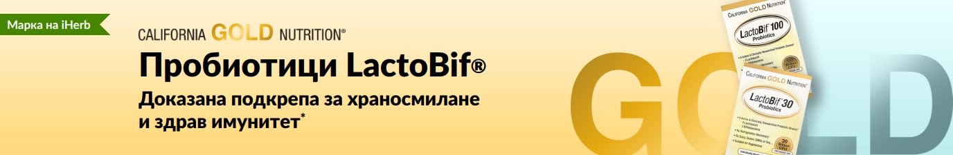 Пробиотици LactoBif® от California Gold Nutrition с доказана подкрепа за храносмилане и здрав имунитет*, ексклузивно в iHerb.