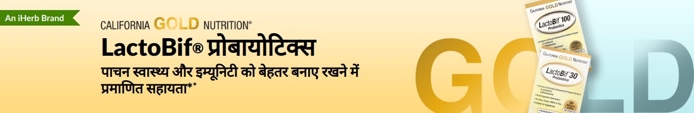 California Gold Nutrition LactoBif® प्रोबायोटिक्स सप्लीमेंट, जो पाचन स्वास्थ्य और इम्यूनिटी को बेहतर बनाए रखने में प्रमाणित सहायता प्रदान करता है*, विशेष रूप से iHerb पर उपलब्ध।