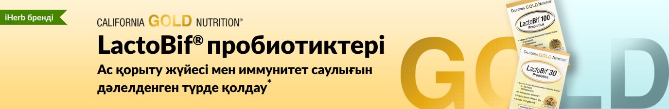California Gold Nutrition LactoBif® пробиотиктері - ас қорыту жүйесі мен иммунитет саулығын дәлелденген түрде қолдайтын қоспа*, тек iHerb сайтында қолжетімді.