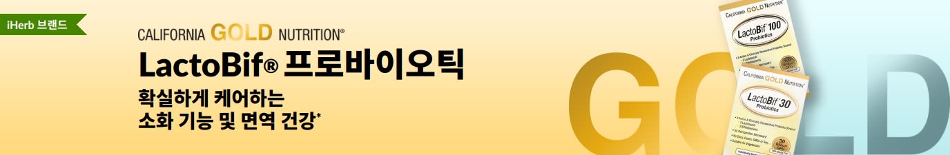 소화 기능 및 면역 건강을 확실하게 케어하기 위한 California Gold Nutrition LactoBif® 프로바이오틱스 보충제, iHerb에서만 구매 가능.
