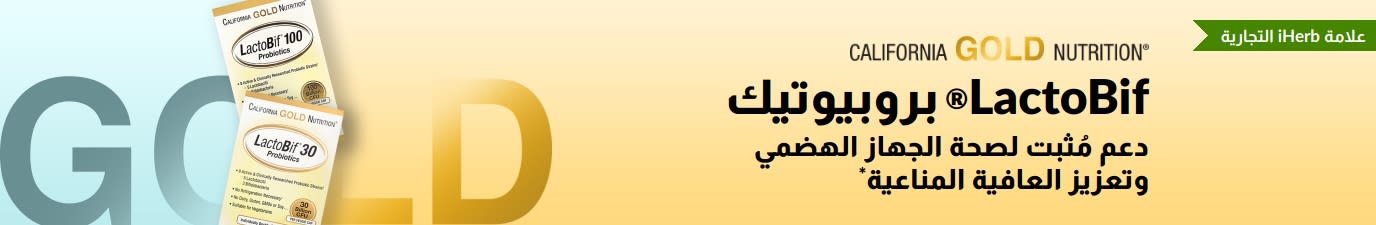 California Gold Nutrition LactoBif® بروبيوتيك الذي يوفر دعمًا مثبتًا لصحة الجهاز الهضمي وقوة المناعة*، وهو متوفر حصريًا في iHerb.