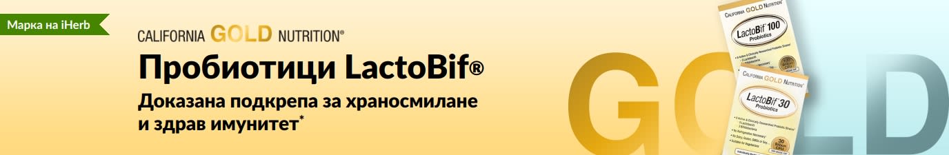 Пробиотици LactoBif® от California Gold Nutrition с доказана подкрепа за храносмилане и здрав имунитет*, ексклузивно в iHerb.