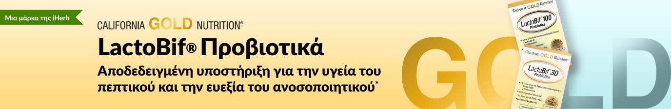 Το συμπλήρωμα προβιοτικών LactoBif® της California Gold Nutrition προσφέρει αποδεδειγμένη υποστήριξη για την υγεία του πεπτικού και την ευεξία του ανοσοποιητικού*, διαθέσιμο αποκλειστικά στhn iHerb.