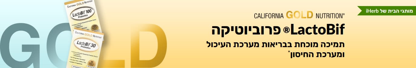 תוסף פרוביוטיקה California Gold Nutrition LactoBif®‎ המציע תמיכה מוכחת לבריאות מערכת העיכול ולחיזוק המערכת החיסונית*, זמין בלעדית ב-iHerb.