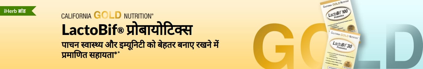 California Gold Nutrition LactoBif® प्रोबायोटिक्स सप्लीमेंट, जो पाचन स्वास्थ्य और इम्यूनिटी को बेहतर बनाए रखने में प्रमाणित सहायता प्रदान करता है*, विशेष रूप से iHerb पर उपलब्ध।