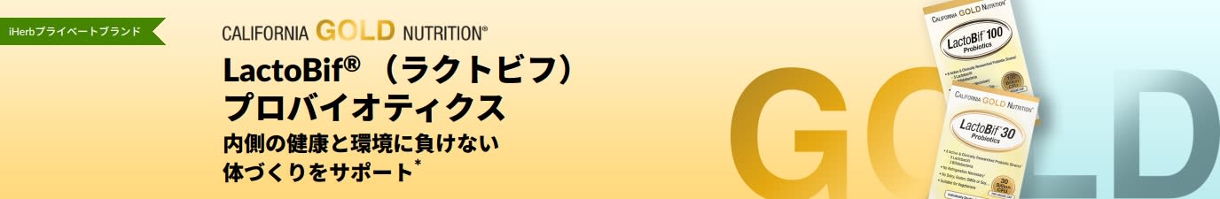 California Gold Nutrition（カリフォルニアゴールドニュートリション）LactoBif®（ラクトビフ）プロバイオティクスは、内側の健康と環境に負けない体づくり*をサポートすることが証明されているサプリメントです。iHerbでのみお買い求めいただけます。