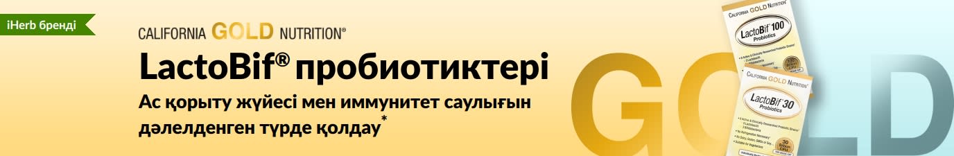 California Gold Nutrition LactoBif® пробиотиктері - ас қорыту жүйесі мен иммунитет саулығын дәлелденген түрде қолдайтын қоспа*, тек iHerb сайтында қолжетімді.