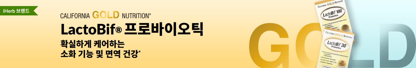 소화 기능 및 면역 건강을 확실하게 케어하기 위한 California Gold Nutrition LactoBif® 프로바이오틱스 보충제, iHerb에서만 구매 가능.