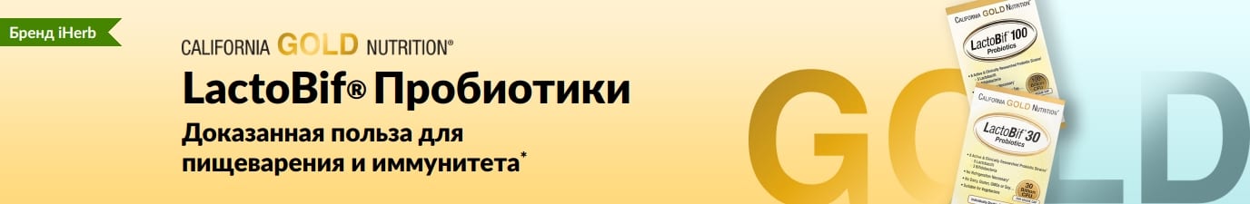Пробиотики LactoBif® от California Gold Nutrition обеспечивают здоровье пищеварительной и иммунной систем*. Продается эксклюзивно на iHerb.