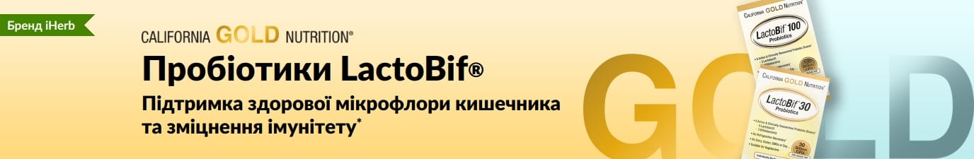 Пробіотики LactoBif® від California Gold Nutrition забезпечують здоров'я травної та імунної систем*. Продається ексклюзивно в iHerb.