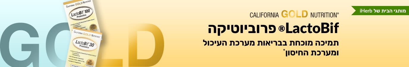תוסף פרוביוטיקה California Gold Nutrition LactoBif®‎ המציע תמיכה מוכחת לבריאות מערכת העיכול ולחיזוק המערכת החיסונית*, זמין בלעדית ב-iHerb.