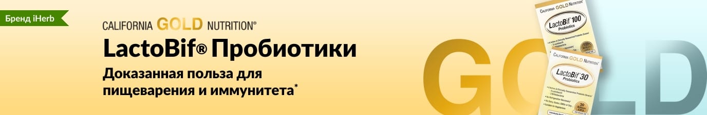 Пробиотики LactoBif® от California Gold Nutrition обеспечивают здоровье пищеварительной и иммунной систем*. Продается эксклюзивно на iHerb.