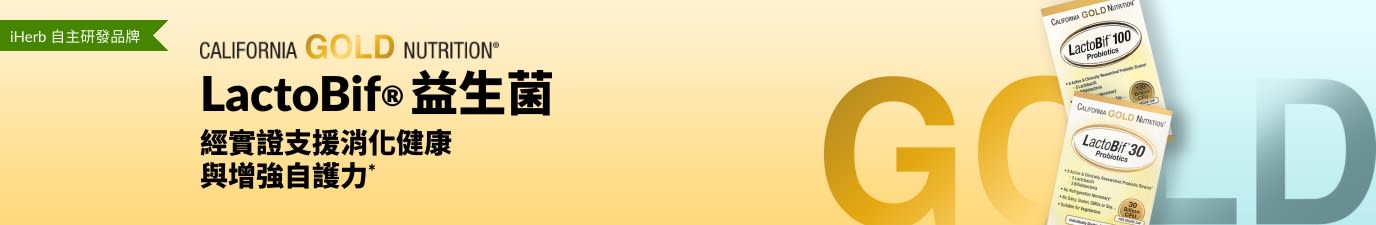 California Gold Nutrition LactoBif® 益生菌，能為您的消化健康與自護力提供可靠支援*，僅在 iHerb 供應。