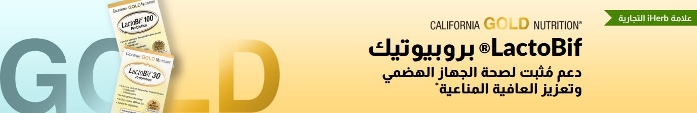 California Gold Nutrition LactoBif® بروبيوتيك الذي يوفر دعمًا مثبتًا لصحة الجهاز الهضمي وقوة المناعة*، وهو متوفر حصريًا في iHerb.