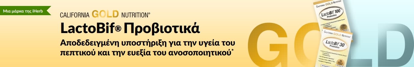 Το συμπλήρωμα προβιοτικών LactoBif® της California Gold Nutrition προσφέρει αποδεδειγμένη υποστήριξη για την υγεία του πεπτικού και την ευεξία του ανοσοποιητικού*, διαθέσιμο αποκλειστικά στhn iHerb.
