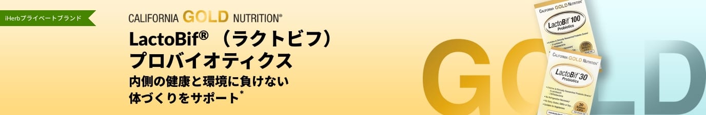 California Gold Nutrition（カリフォルニアゴールドニュートリション）LactoBif®（ラクトビフ）プロバイオティクスは、内側の健康と環境に負けない体づくり*をサポートすることが証明されているサプリメントです。iHerbでのみお買い求めいただけます。
