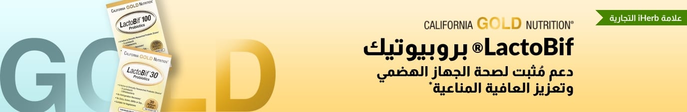 California Gold Nutrition LactoBif® بروبيوتيك الذي يوفر دعمًا مثبتًا لصحة الجهاز الهضمي وقوة المناعة*، وهو متوفر حصريًا في iHerb.