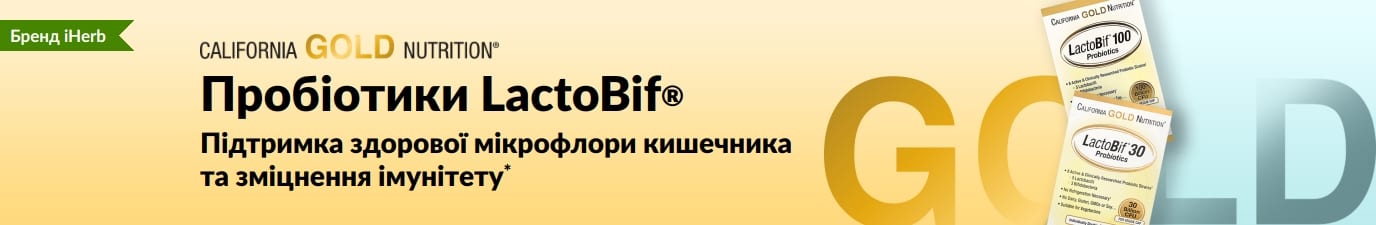 Пробіотики LactoBif® від California Gold Nutrition забезпечують здоров'я травної та імунної систем*. Продається ексклюзивно в iHerb.