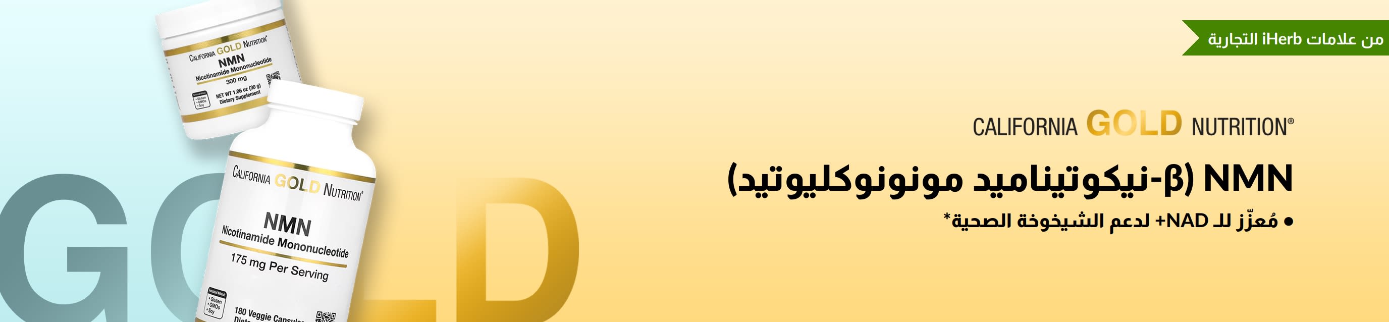 California Gold Nutrition - NMN (β-نيكوتيناميد مونونوكليوتيد) متوفر متوفر - حصريًا في iHerb