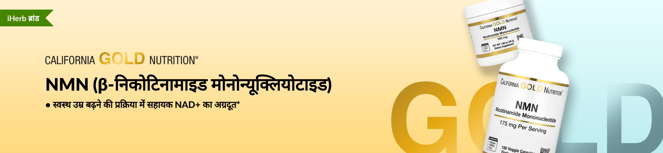 California Gold Nutrition - NMN (β-निकोटिनामाइड मोनोन्यूक्लियोटाइड) - केवल iHerb पर!