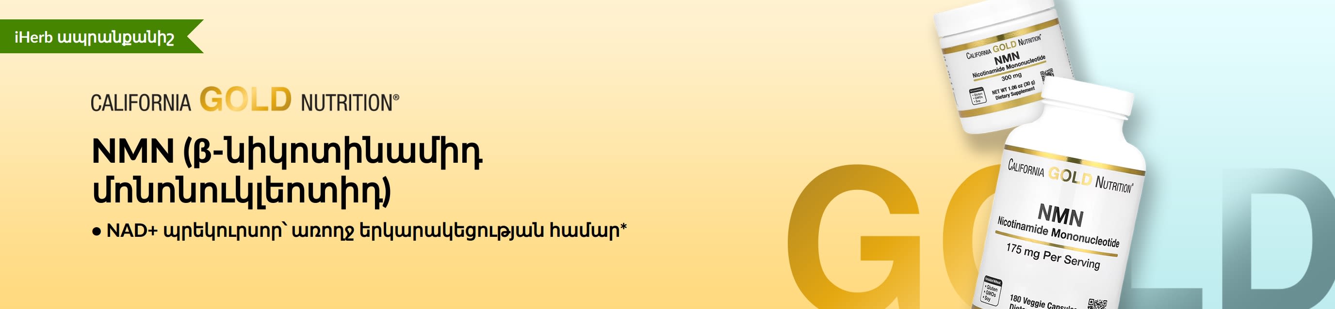 California Gold Nutrition - NMN (β-նիկոտինամիդ մոնոնուկլեոտիդ)՝ միայն iHerb-ում։