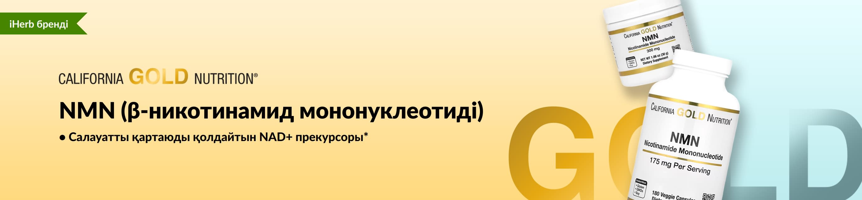 California Gold Nutrition - NMN (β-никотинамид мононуклеотиді) - тек iHerb сайтында!