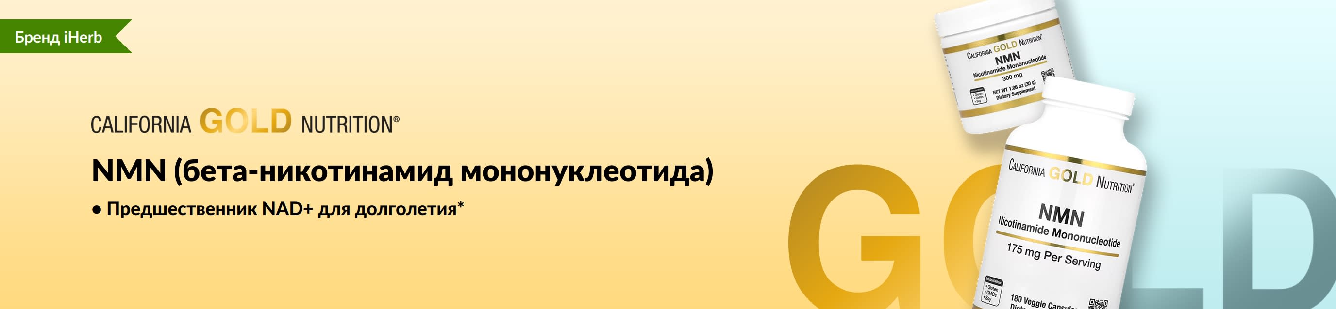 California Gold Nutrition — NMN (бета-никотинамид мононуклеотида) — только на iHerb!