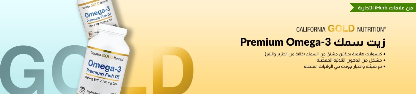  زيت سمك Premium Omega-3