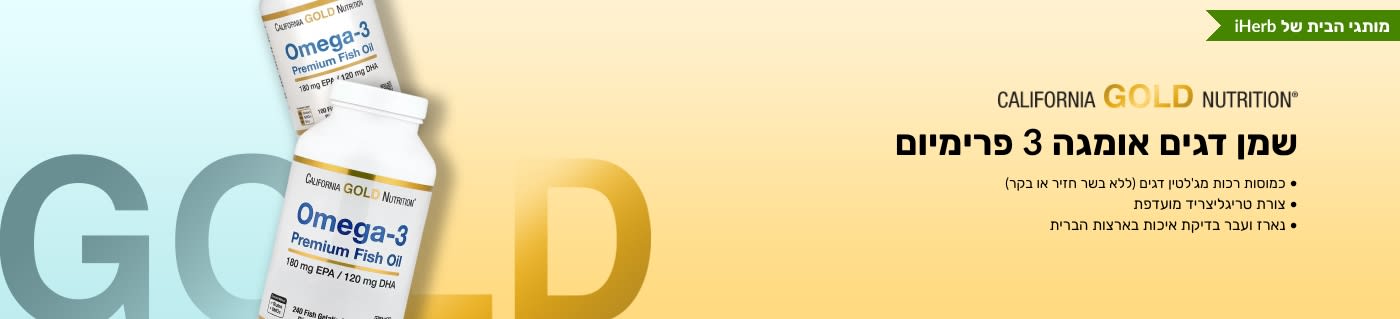 שמן דגים אומגה 3 פרימיום