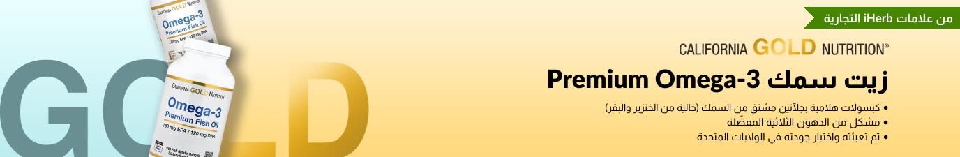  زيت سمك Premium Omega-3