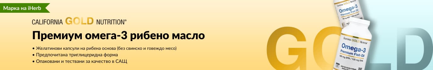 Премиум омега-3 рибено масло