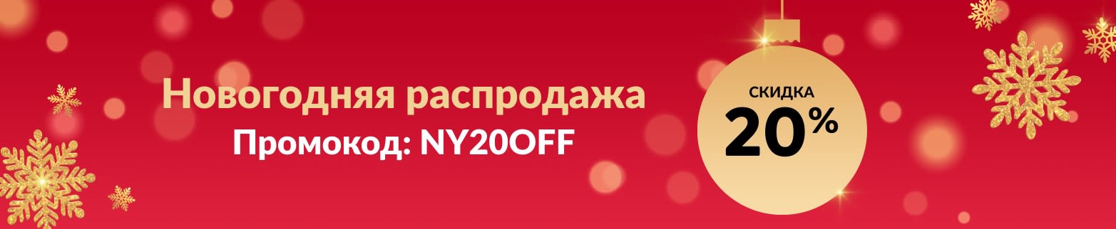 НОВОГОДНЯЯ РАСПРОДАЖА. СКИДКА 20% ПО КОДУ NY20OFF