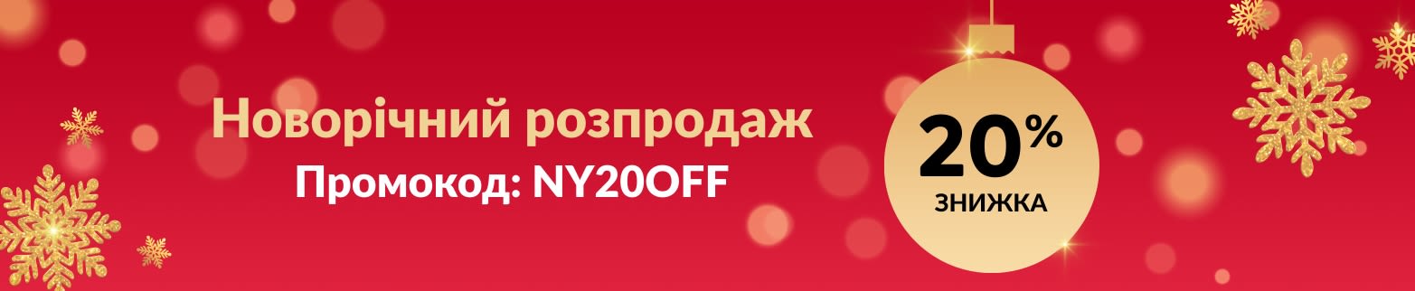 НОВОРІЧНИЙ РОЗПРОДАЖ. ЗНИЖКА 20 % З ПРОМОКОДОМ NY20OFF