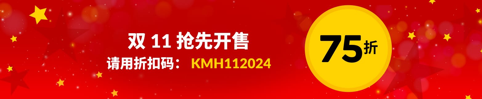 双 11 抢先开售，75 折！折扣码：KMH112024